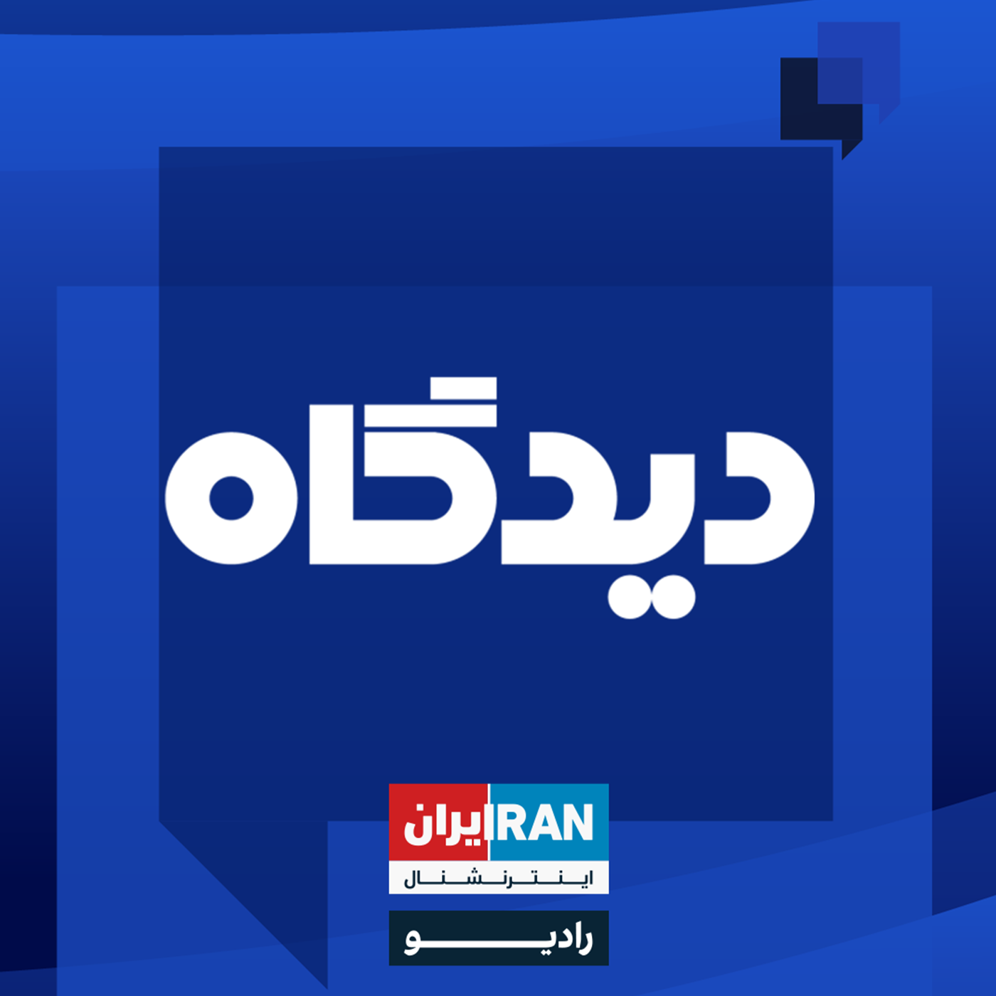 پادکست رادیویی دیدگاه: خدمه کشتی سانچی کجا هستند؟ گفت‌وگو با علی هریس‌چی